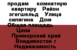 продам 2- комнатную квартиру › Район ­ эгегшельд › Улица ­ сипягина › Дом ­ 12 › Общая площадь ­ 42 › Цена ­ 4 000 000 - Приморский край, Владивосток г. Недвижимость » Квартиры продажа   